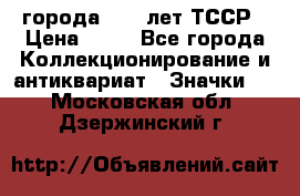 1.1) города : 40 лет ТССР › Цена ­ 89 - Все города Коллекционирование и антиквариат » Значки   . Московская обл.,Дзержинский г.